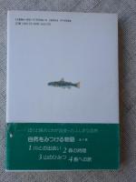 川との出会い