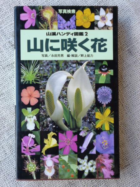 山に咲く花(永田芳男 写真 ; 畔上能力 編・解説 ; 菱山忠三郎, 西田