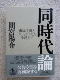 同時代論 : 市場主義とナショナリズムを超えて