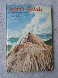 生きている火山 : 昭和新山のおいたち