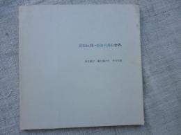 岡田紅陽・田淵行男の世界 : 歩き続け撮り続けたその生涯