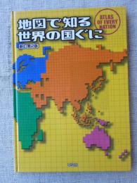 地図で知る世界の国ぐに