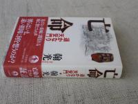 亡命 : 遥かなり天安門