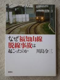 なぜ福知山線脱線事故は起こったのか