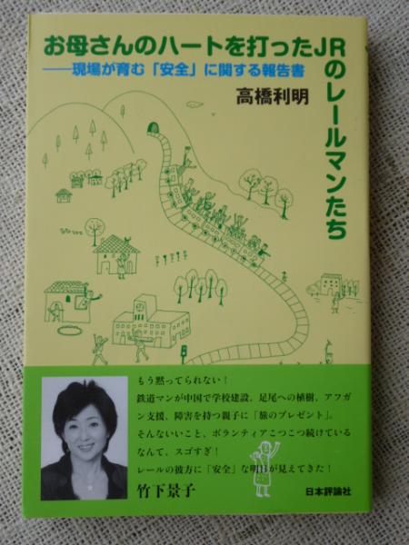 お母さんのハートを打ったjrのレールマンたち 現場が育む 安全 に関する報告書 高橋利明 がらんどう 古本 中古本 古書籍の通販は 日本の古本屋 日本の古本屋