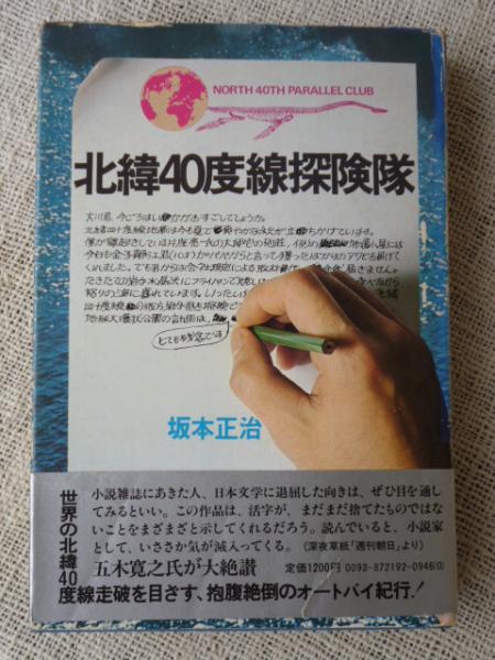 本 北緯40度線探検隊 北緯40度線探険隊 (1977年) |本 | 通販 | Amazon