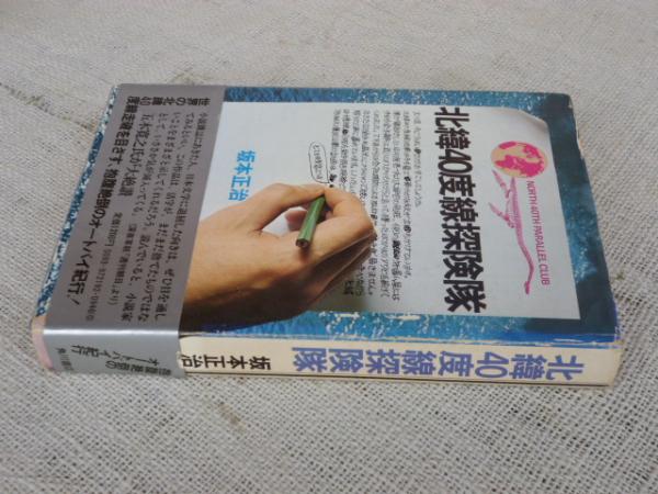 本　北緯40度線探検隊 北緯40度線探検隊(坂本正治) / 古本、中古本、古書籍の通販は「日本の