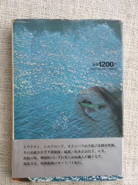 本　北緯40度線探検隊 北緯40度線探検隊(坂本正治) / 古本、中古本、古書籍の通販は「日本の