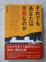 それでもあなたは原発なのか