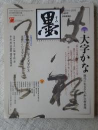 墨　2017年1・2月号　特集：「大文字かな」現代に生れた「和」の新表現