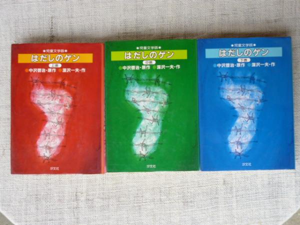 はだしのゲン : 児童文学版(中沢啓治 原作 ; 深沢一夫 作