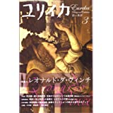 ユリイカ　2007年3月号　「特集=レオナルド・ダ・ヴィンチ」