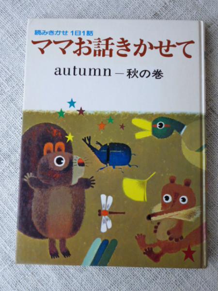 ママお話きかせて 冬の理科童話/小学館