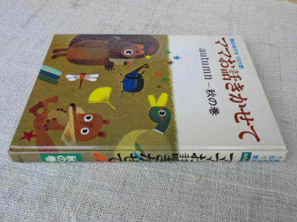 ママお話きかせて 秋の巻 (読みきかせ1日1話)(監修=土家岐雄 ママお話きかせて 秋の巻 (読みきかせ1日1話)(監修=土家岐雄