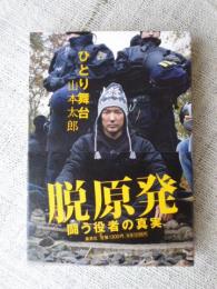 ひとり舞台 : 脱原発　闘う役者の真実