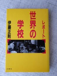 レポート　世界の学校