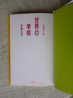 レポート　世界の学校