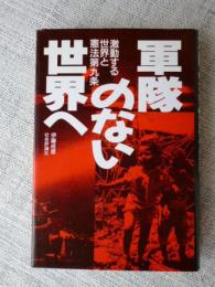 軍隊のない世界へ : 激動する世界と憲法第九条