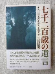 七千二百歳の遺言 : 大自然主義を訴える縄文杉