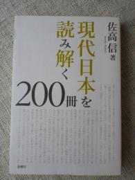 現代日本を読み解く200冊　●署名入り