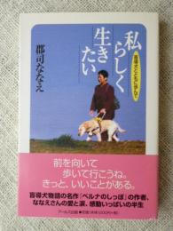 私らしく生きたい : 盲導犬とともに歩んで