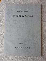 武蔵国土支田村小島家文書目録