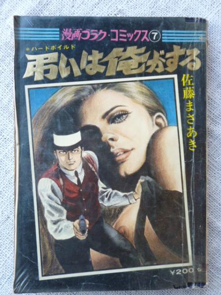 ハードボイルド「弔いは俺がする」 （漫画ゴラク・コミックス