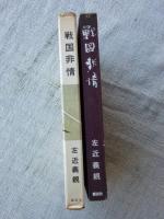 戦国非情
