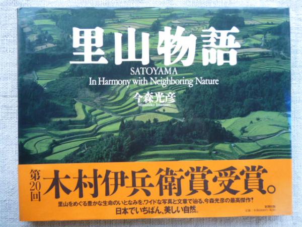 【中古】 里山物語 SATOYAMA In Harmony with Neighboring Nature with 里山物語 Satoyama その他 本・雑誌・漫画 古本、中古本、古書籍の通販は「日本の 【中古】 里山物語 SATOYAMA In Harmony with Neighboring Nature with 里山物語 Satoyama その他 本・雑誌・漫画 古本、中古本、古書籍の通販は「日本の