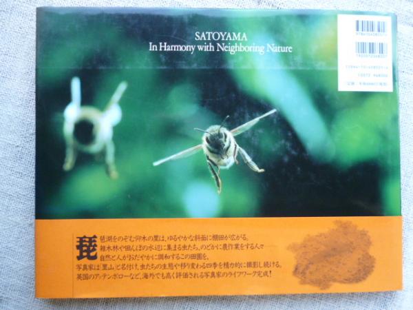 里山物語 : Satoyama in harmony with neighboring nature(今森
