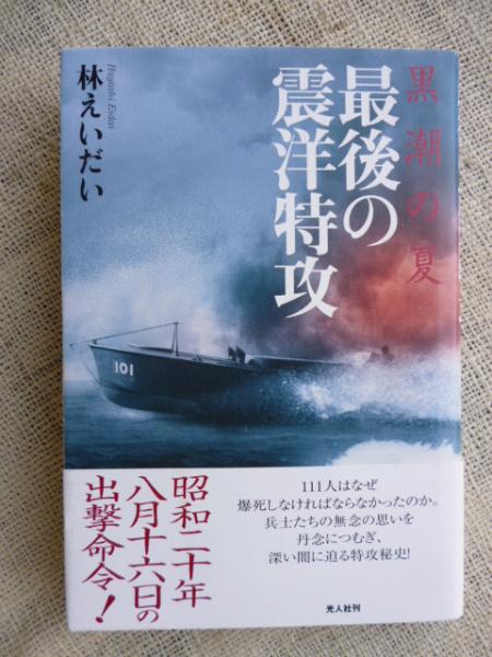 黒潮の夏最後の震洋特攻 林えいだい 著 がらんどう 古本 中古本 古書籍の通販は 日本の古本屋 日本の古本屋 黒潮の夏最後の震洋特攻 林えいだい 著 がらんどう 古本 中古本 古書籍の通販は 日本の古本屋 日本の古本屋