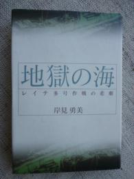 地獄の海 : レイテ多号作戦の悲劇