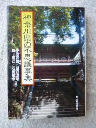 神奈川県の不思議事典