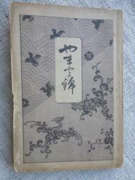 やまと錦　(大和錦)