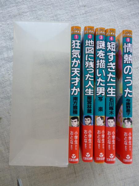 コミック巨人再発見 狂気か天才か 南方熊楠 地図に残った人生 間宮林蔵 謎を描いた男 写楽 短すぎた一生 石川啄木 情熱のうた 与謝野晶子 亀井宏 作 小島利明 絵 がらんどう 古本 中古本 古書籍の通販は 日本の古本屋 日本の古本屋 コミック巨人再発見 狂気か天才か 南方熊楠 地図に残った人生 間宮林蔵 謎を描いた男 写楽 短すぎた一生 石川啄木 情熱のうた 与謝野晶子 亀井宏 作 小島利明 絵 がらんどう 古本 中古本 古書籍の通販は 日本の古本屋 日本の古本屋