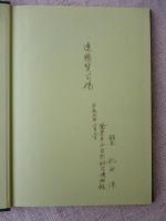 鳳来寺山 : その自然をめぐって
