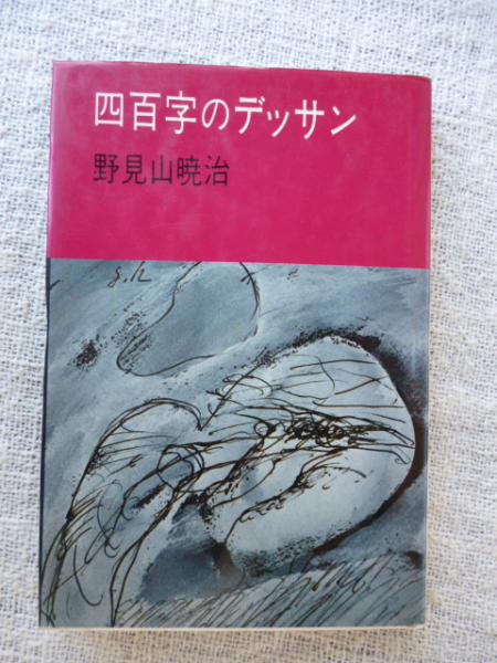 四百字のデッサン (河出文庫) | 野見山 暁治 |本 | 通販 | Amazon