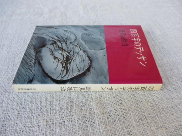 四百字のデッサン (1982年) (河出文庫) |本 | 通販 | Amazon