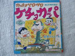 カッチョペロペロ ケチョカッパ　（昭和44年「まんが王」 11月号付録）　付録まんが