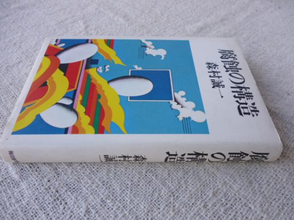 腐蝕の構造(森村誠一 著) / 古本、中古本、古書籍の通販は「日本の