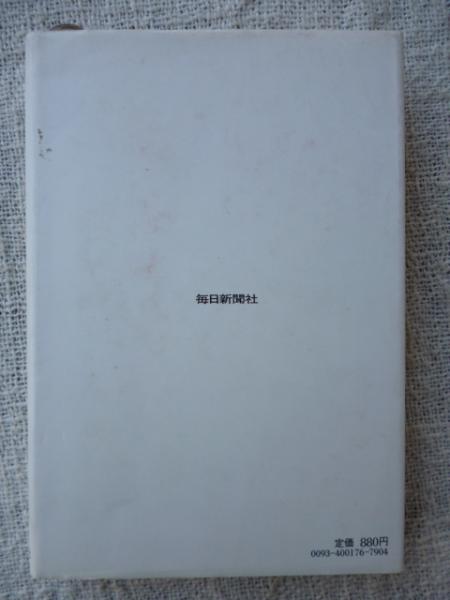 腐蝕の構造 | 森村誠一 著 | 毎日新聞社 | ¥1,500 - 日本の古本屋