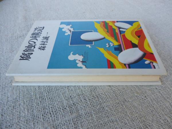 腐蝕の構造 | 森村誠一 著 | 毎日新聞社 | ¥1,500 - 日本の古本屋