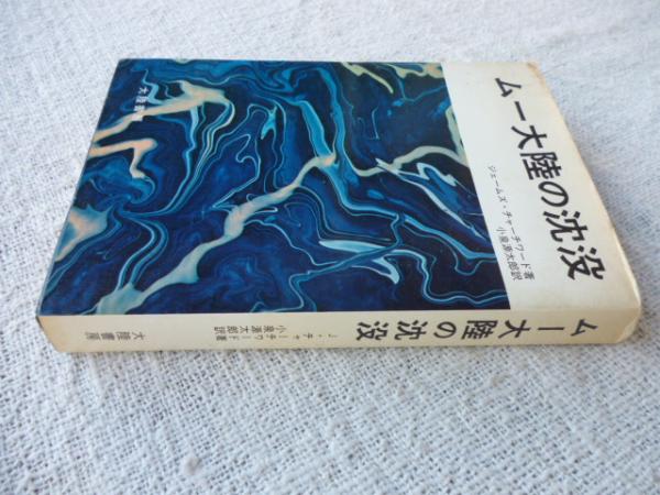 ムー大陸の沈没(ジェームズ・チャーチワード 著 ; 小泉源太郎 訳