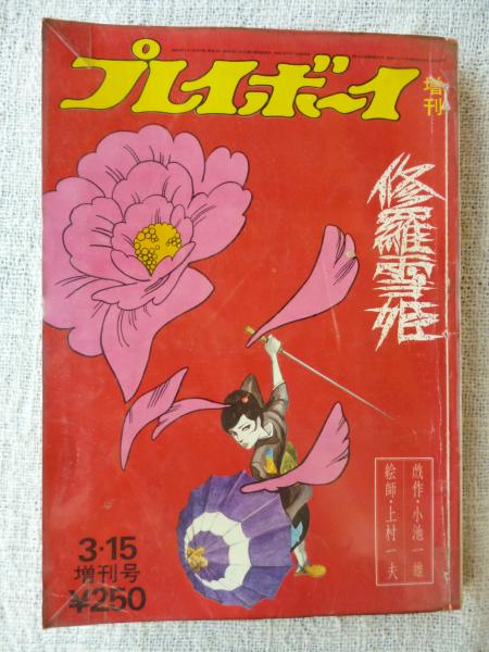修羅雪姫 プレイボーイ増刊 戯作 小池一雄 絵師 上村一夫 がらんどう 古本 中古本 古書籍の通販は 日本の古本屋 日本の古本屋