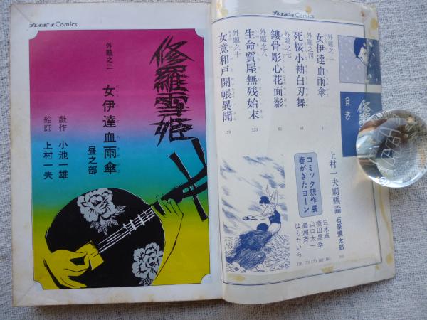 修羅雪姫 プレイボーイ増刊 | 戯作：小池一雄 絵師：上村一夫 | 集英社