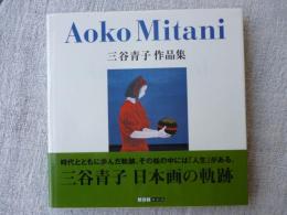 Aoko Mitani : 三谷青子作品集