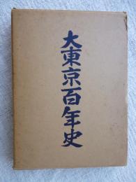 大東京百年史