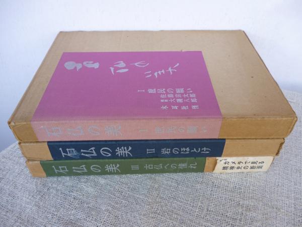石仏の美(佐藤宗太郎,大護八郎著) / 古本、中古本、古書籍の通販は