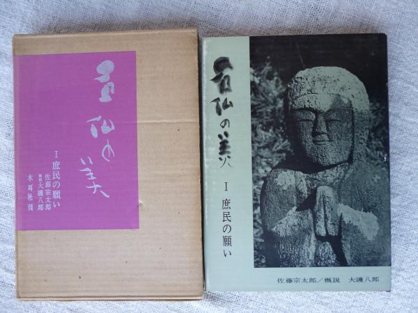 石仏の美(佐藤宗太郎,大護八郎著) / 古本、中古本、古書籍の通販は