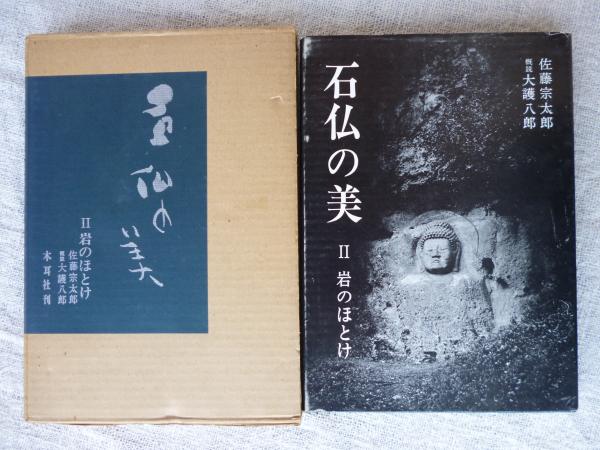 石仏の美(佐藤宗太郎,大護八郎著) / 古本、中古本、古書籍の通販は